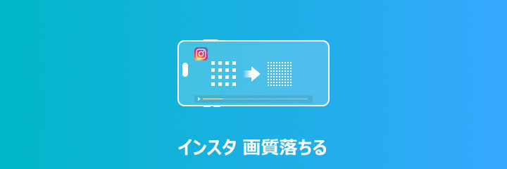 インスタ ストーリー 画質悪い