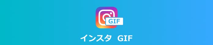 インスタ GIF