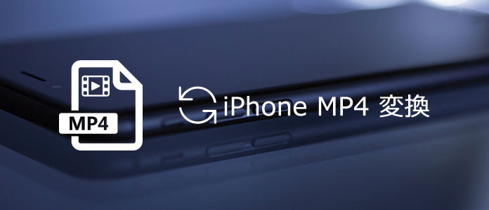 iPhone MP4 変換