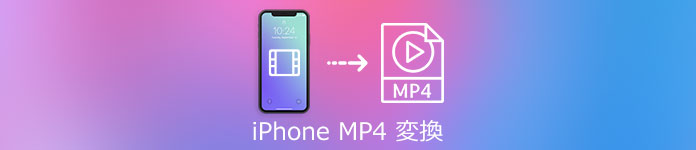 iPhone MP4 変換