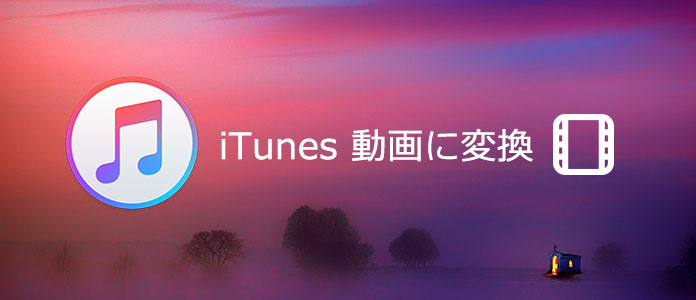 iTunes 動画 変換