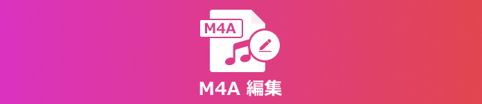 M4A 編集