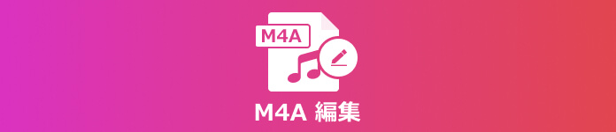 お薦め M4aファイル編集フリーソフト Top 5