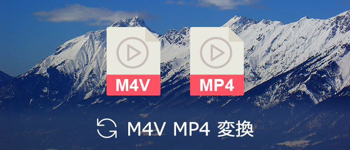 M4V MP4 変換