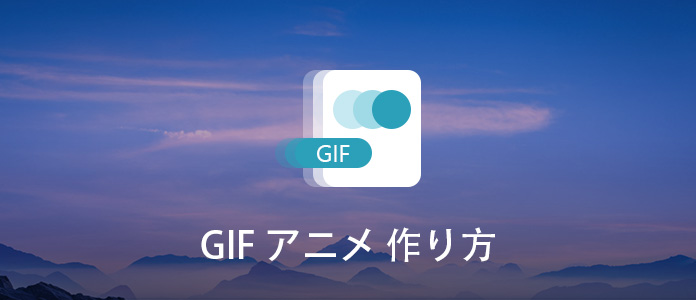 GIFアニメの作り方