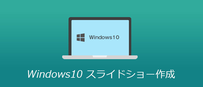 ウィンドウズ10でスライドショーを作成