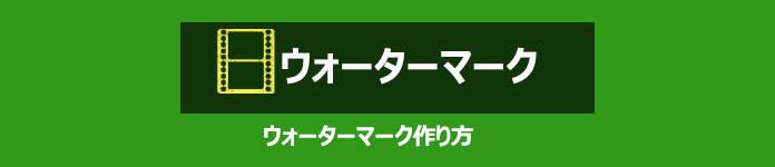 ウォーターマーク作り方