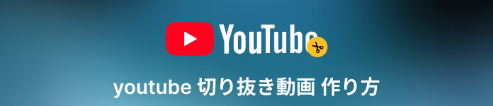 YouTube 切り抜き動画 作り方