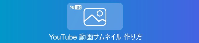 YouTube 動画サムネイル 作り方