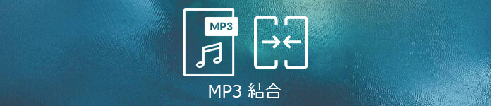 MP3 結合