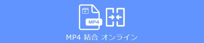 MP4 結合 オンライン
