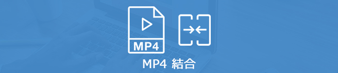 MP4 結合