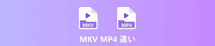 MKVとMP4の違い