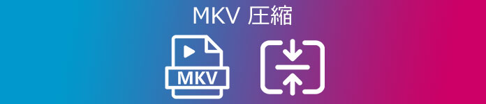 MKV 圧縮