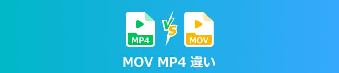 MOV MP4 違い