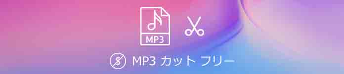 MP3カットソフト