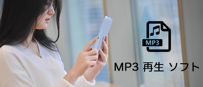MP3 再生 ソフト