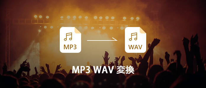 MP3をWAVに変換