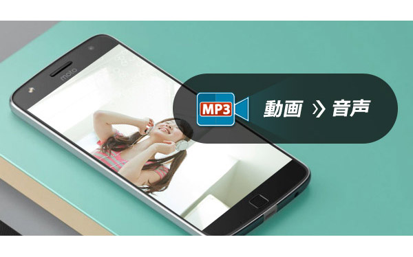 動画 音声 抽出 アプリ - MP3ビデオ変換