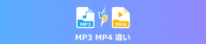 MP3とMP4の違い
