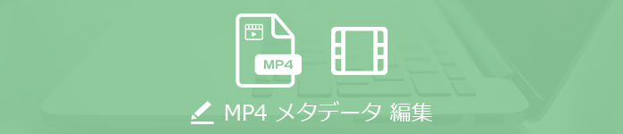 MP4メタデータ 編集