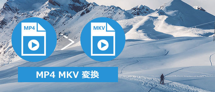 MKVをMP4に変換