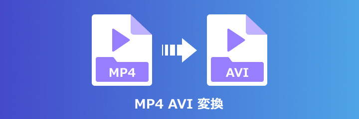 Mp4動画をaviに変換する方法