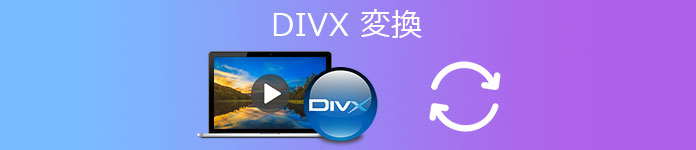DIVX 変換