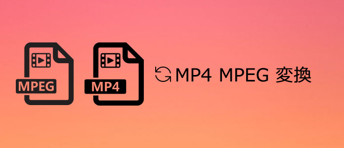 MP4 MPEG 変換