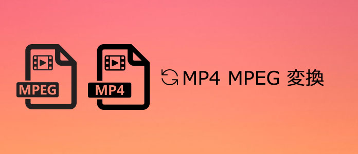 見逃しなく 無劣化かつ高速でmpegからmp4に変換する方法