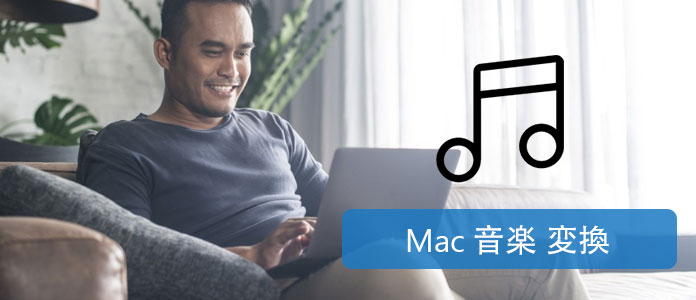 Mac 音楽 変換