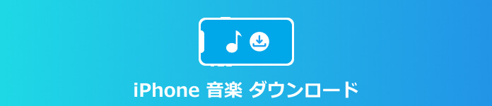iPhone 音楽 ダウンロード アプリ