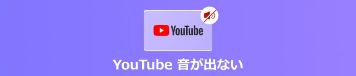 Youtube 音が出ない