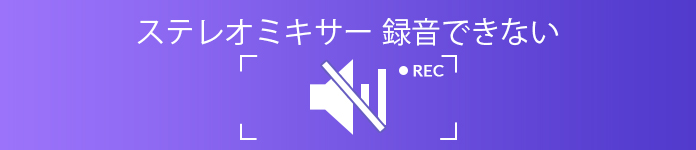 ステレオミキサーからの音を録音できない