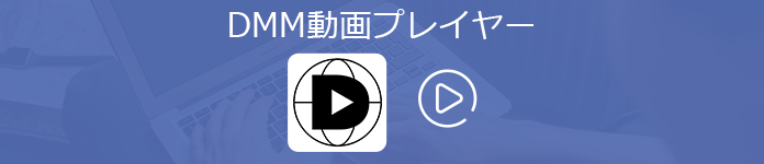 DMM PlayerでDMMの動画を再生