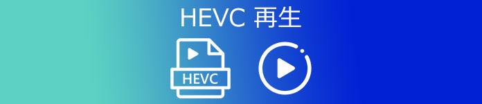 HEVC 再生