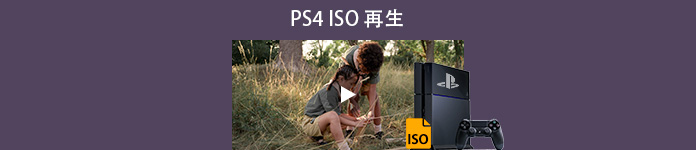 PS4 ISO 再生