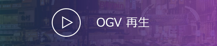 OGVを再生
