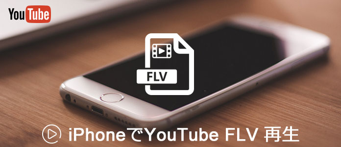 Iphoneでyoutube Flvファイルを再生する方法 Iphoneでyoutube Flvファイルを再生する方法