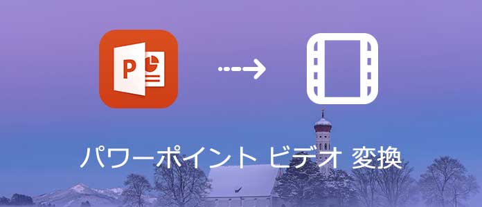 パワーポイントをビデオ/DVDに変換