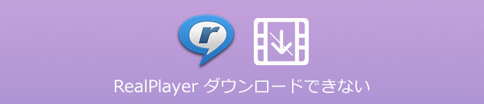 RealPlayer ダウンロードできない