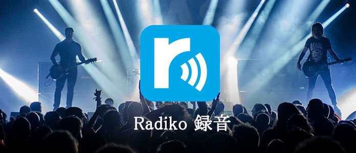 19最新 Radikoを録音する方法 まとめ