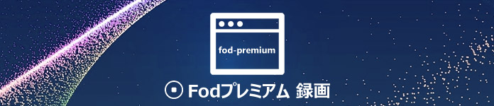 FODプレミアム 録画