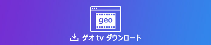 ゲオ（GEO）動画を録画