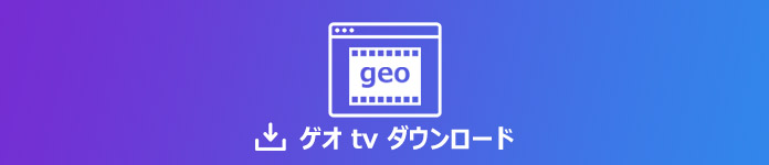 ゲオ(GEO)動画を録画