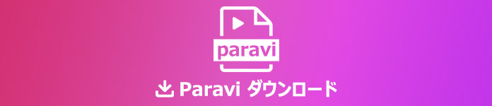 Paravi動画を録画