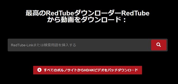 RedTube動画をダウンロード