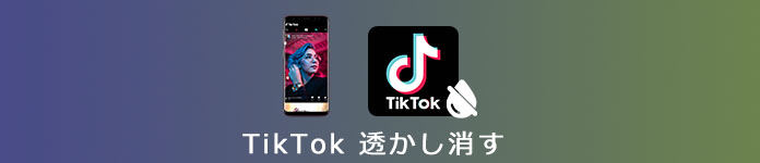 TikTok 透かし消す