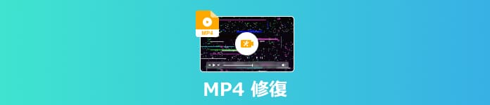 壊れたmp4動画を修復する方法