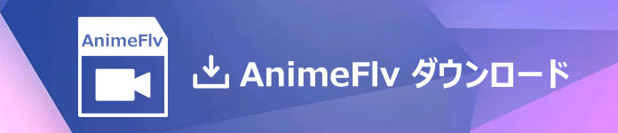 animeflvをダウンロード